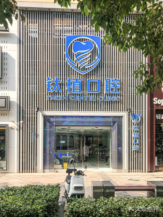 北京做一顆種植牙多少錢！北京鈦植口腔種植牙價(jià)格被打下來(lái)了，國(guó)產(chǎn)天璽牙科種植牙價(jià)格：3598元起/顆！