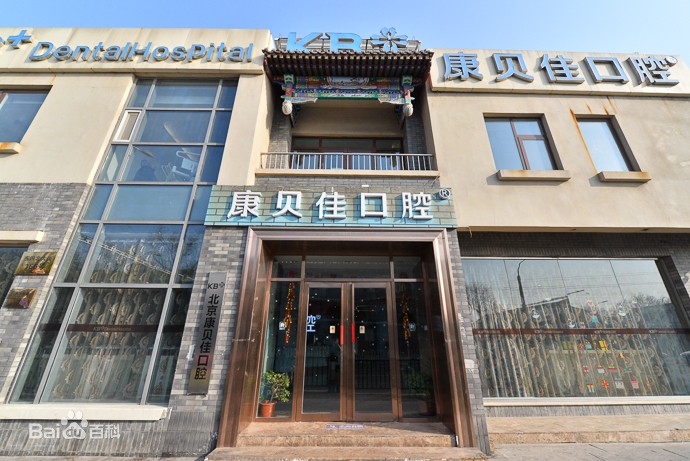 北京種牙齒多少錢一顆！北京康貝佳口腔種牙價格表（今日更新/實時），瑞士拓美thommen植牙牙：6622元起/顆！