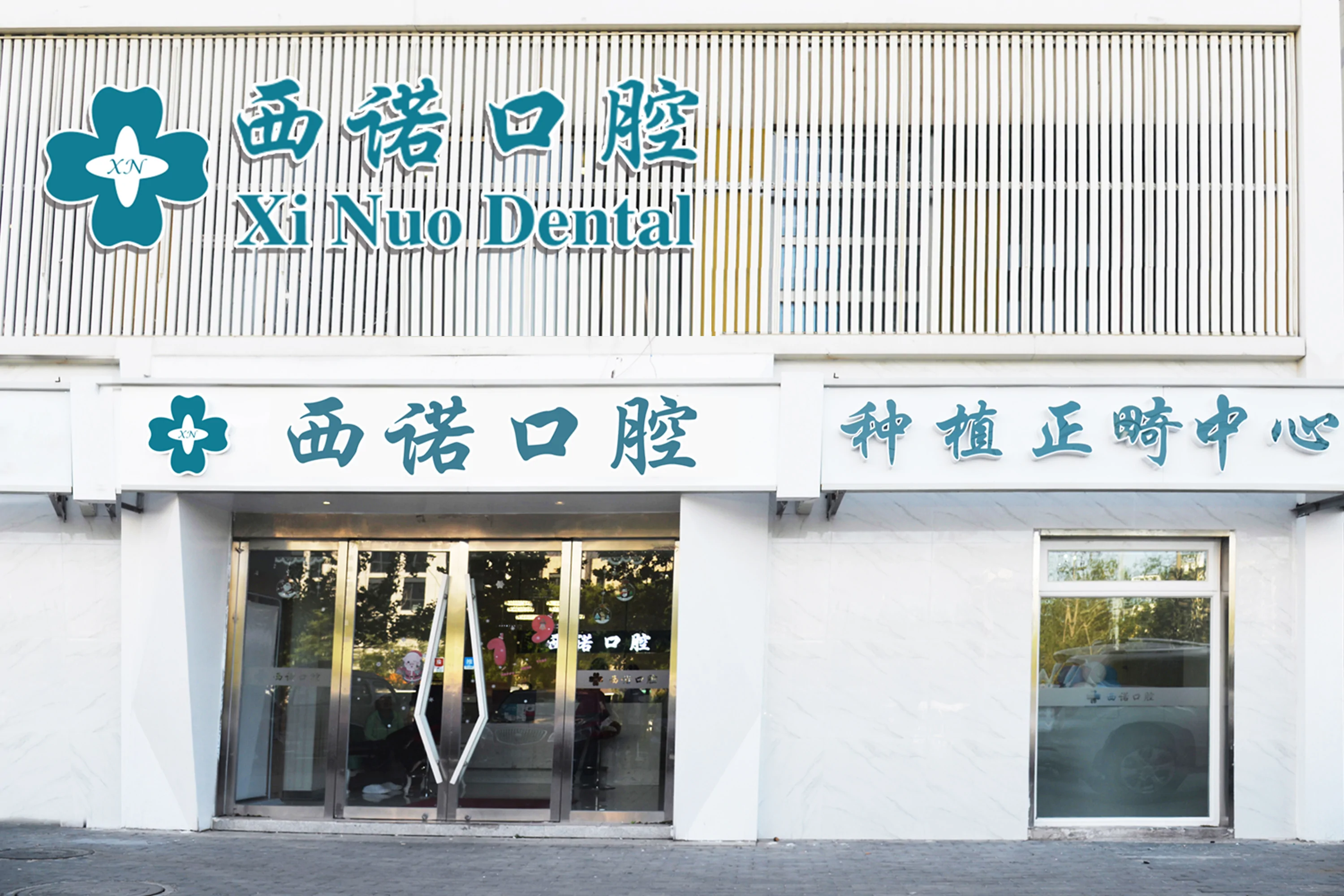 北京種牙多錢一顆！北京西諾口腔種牙超劃算，國產(chǎn)康德泰種植牙價(jià)格：3779元起/顆！