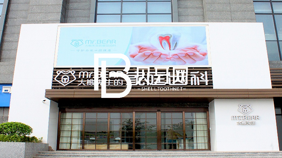 無(wú)錫大熊齒科連鎖(敔山灣美嘉城店)