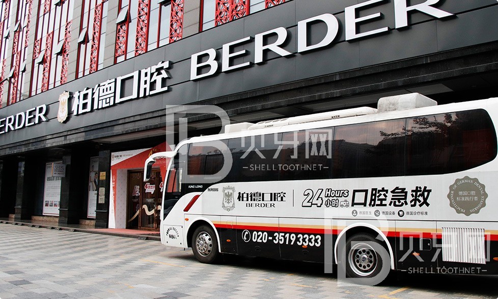 廣州柏德口腔醫(yī)院