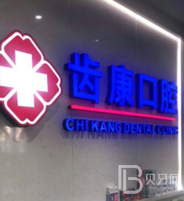 齒康口腔種植牙好不好？我在齒康口腔種牙的親身