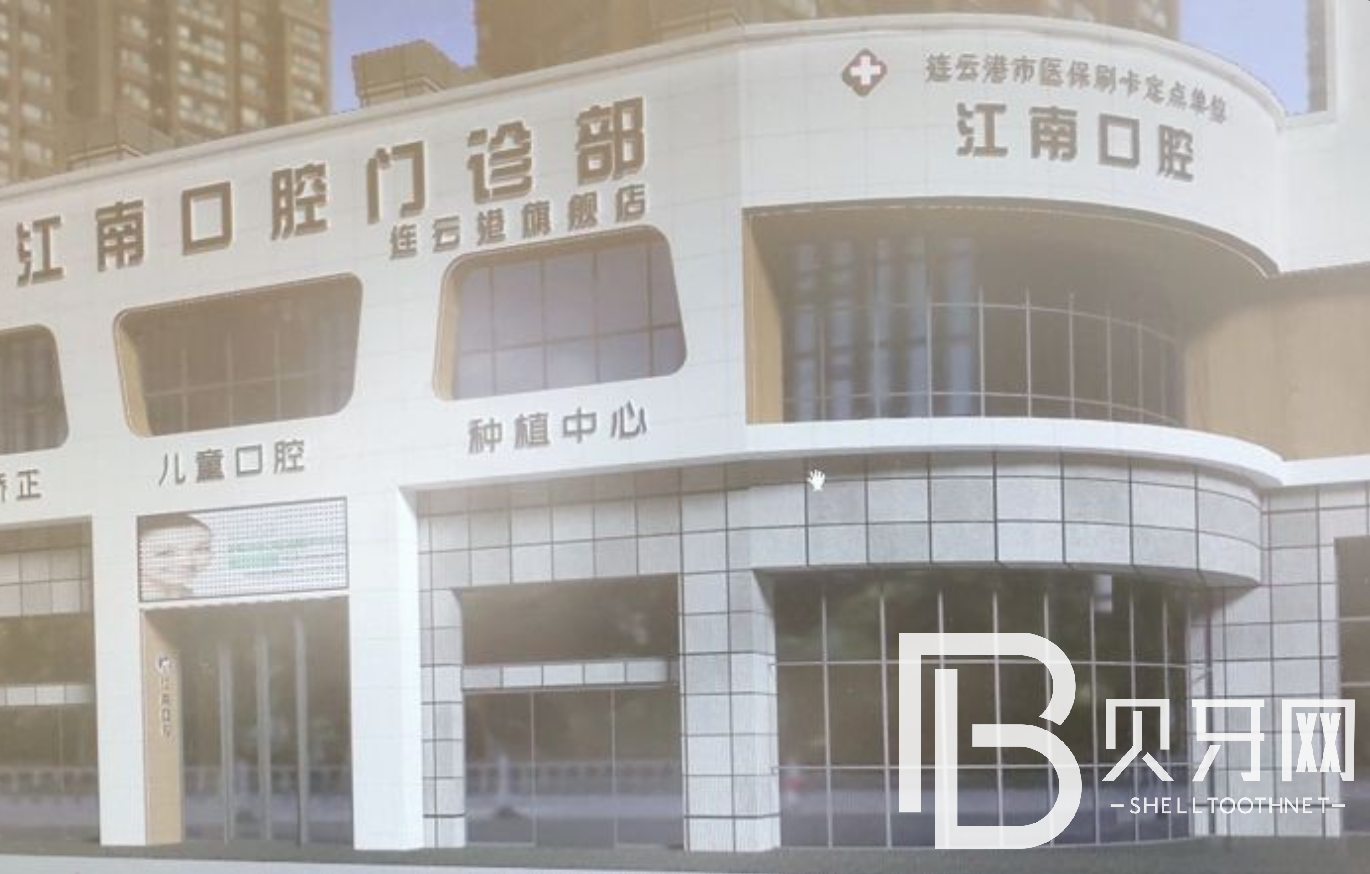 江蘇連云港江南口腔門(mén)診部