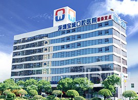 深圳寶城口腔