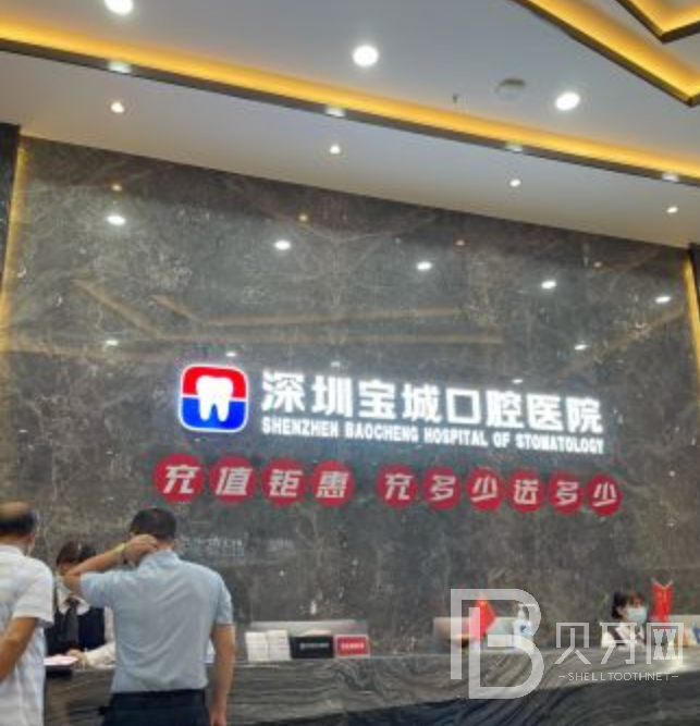 深圳寶城口腔看牙怎么樣？