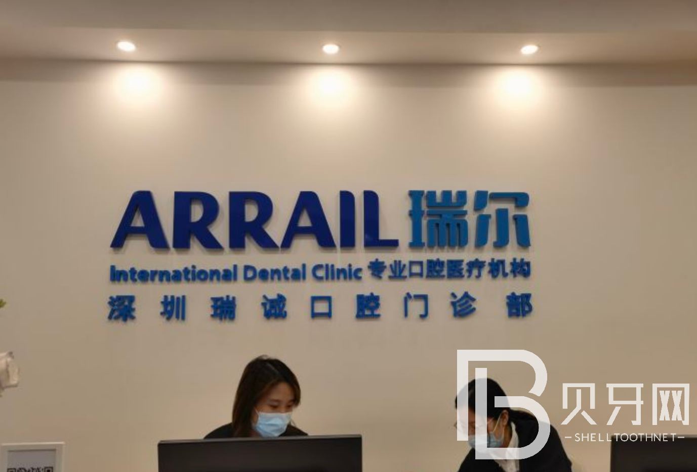深圳瑞爾口腔