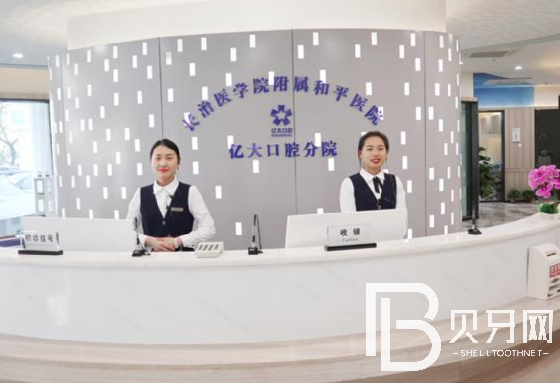 山西長(zhǎng)治市億大口腔醫(yī)院