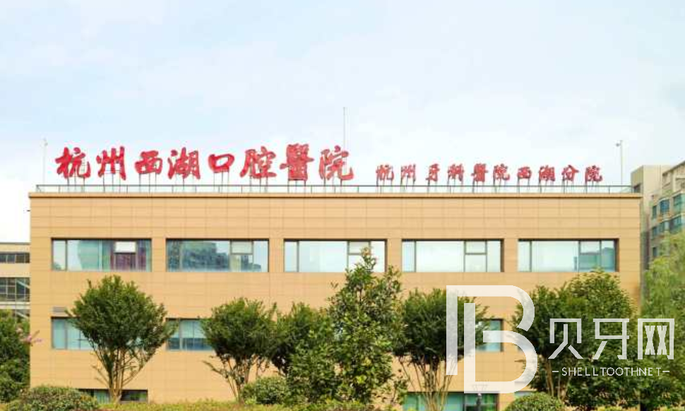 杭州西湖口腔醫(yī)院