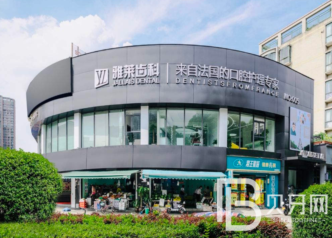 杭州雅萊齒科