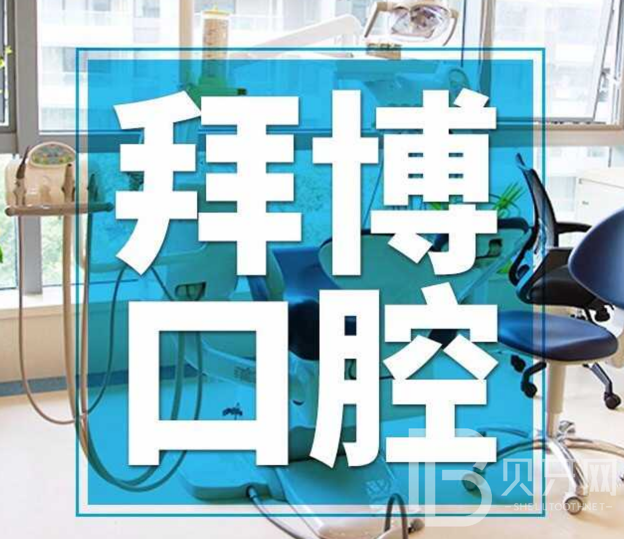 廣州深覆合矯正口碑最好口腔醫(yī)院！廣州拜博口腔各大城市都有推薦