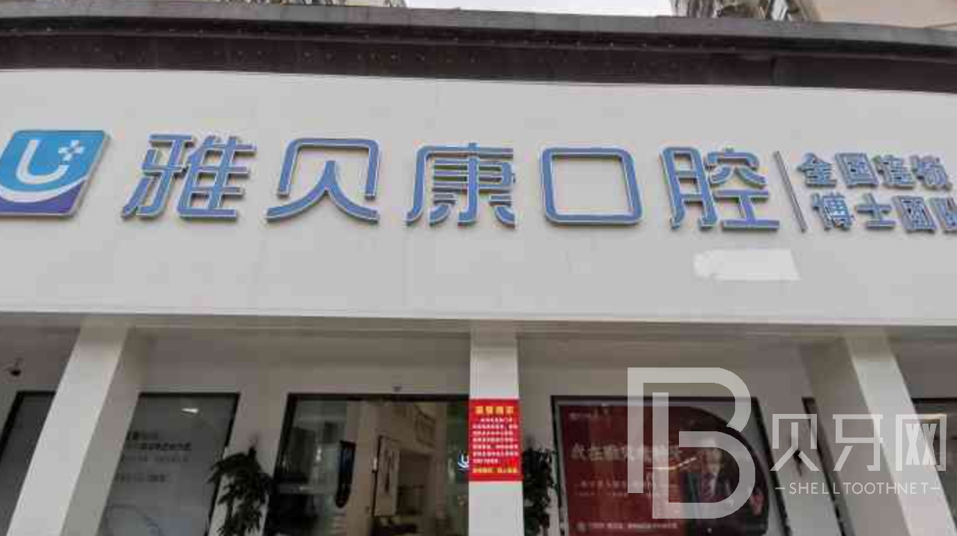 長沙種植牙多少錢一顆！長沙雅貝康口腔(人民路院區(qū))種牙超劃算，國產鈦基牙(BAM)種植牙價格：3518元起/顆！