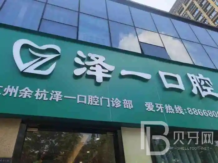 杭州一顆種植牙齒多少錢！杭州余杭澤一口腔醫(yī)院種植牙新價格已確定，瑞典Astra種植牙：9894元起/顆！