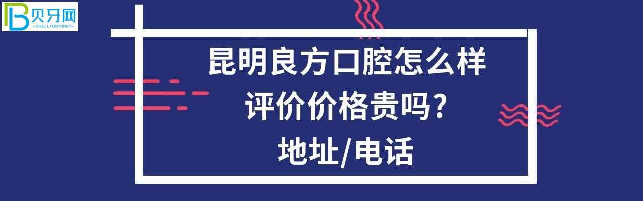 昆明良方口腔怎么樣，收費價格表貴嗎？地址在哪個位置？