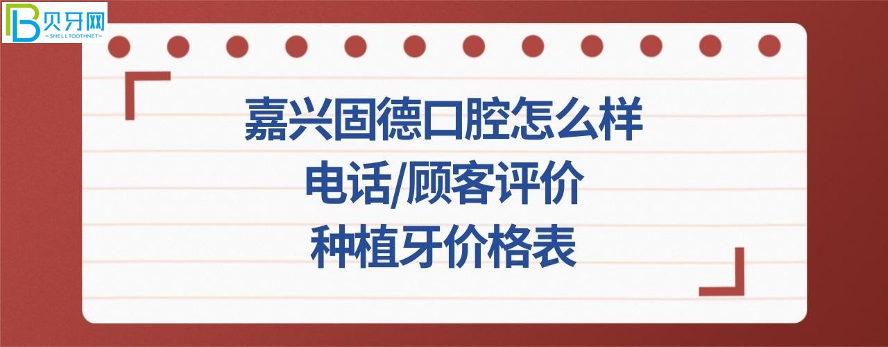 嘉興固德口腔怎么樣，種植牙價格表多少錢，地址在哪里？