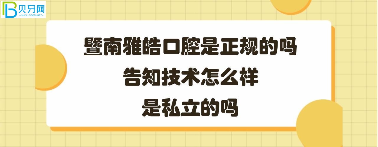 暨南雅皓口腔怎么樣怎么樣是正規(guī)的嗎？醫(yī)生技術(shù)服務(wù)好嗎？