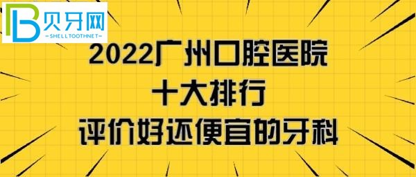 廣州口腔醫(yī)院哪家好，看完2022剛更新的廣州牙科醫(yī)院十大排行