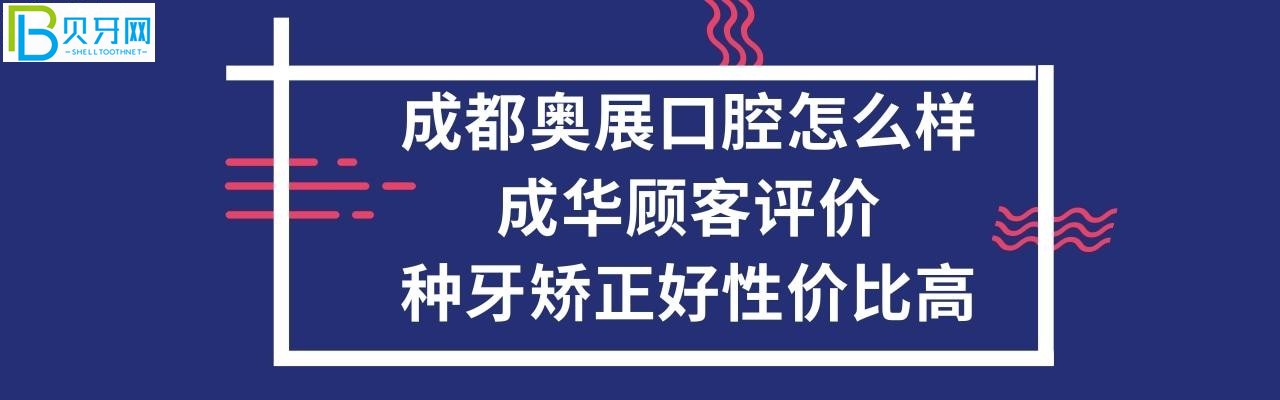 成都奧展口腔怎么樣好嗎，矯正牙齒怎么樣，收費價格表貴嗎