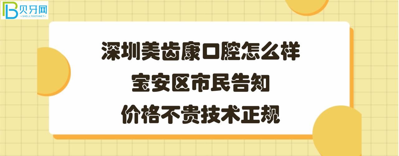 深圳美齒康口腔怎么樣正規(guī)靠譜嗎，收費標準價格表貴嗎？