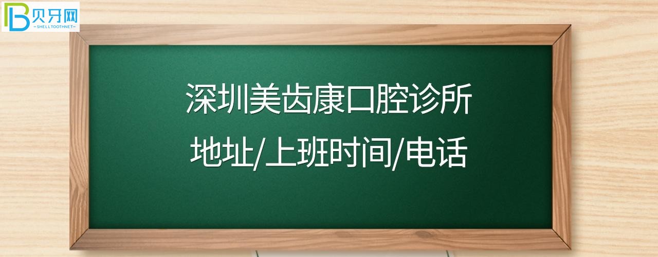 深圳美齒康口腔收費標(biāo)準(zhǔn)價格表貴嗎
