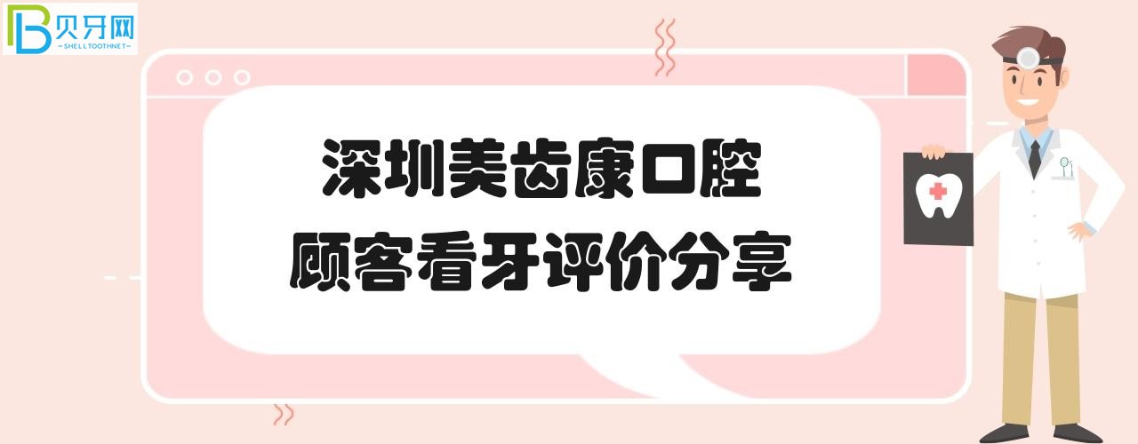 深圳美齒康口腔種植牙矯正怎么樣