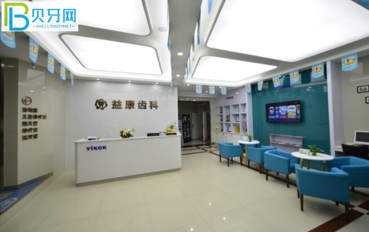 慶陽益康口腔收費高嗎價格表貴不貴