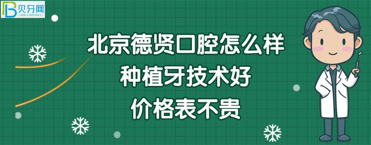 北京德賢口腔怎么樣正規(guī)靠譜嗎，收費價格表貴嗎？