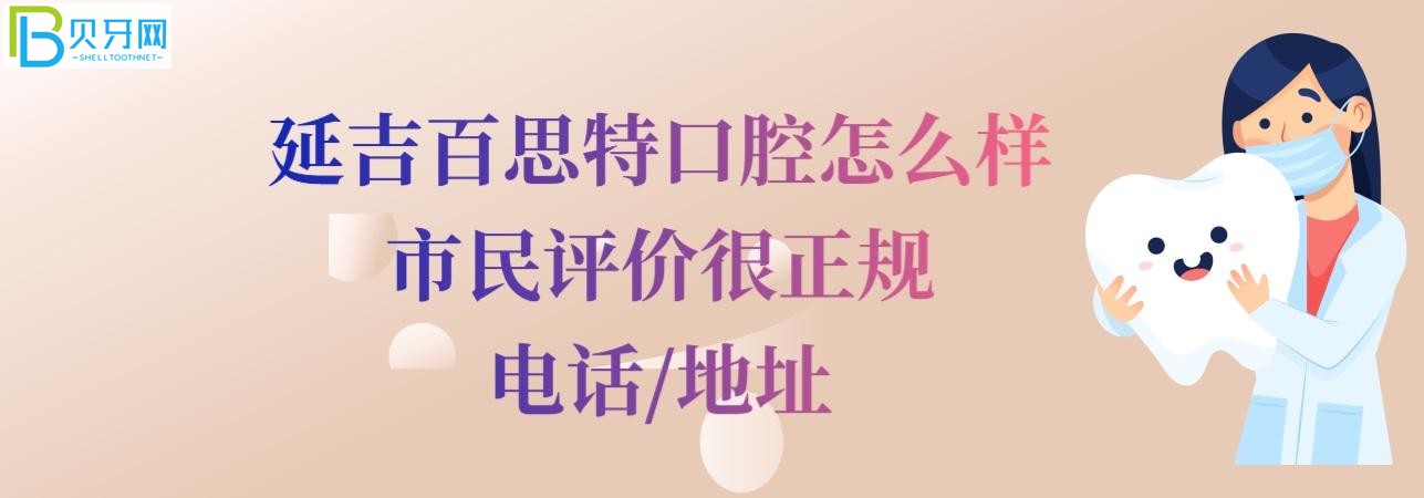 延吉百思特口腔怎么樣正規(guī)靠譜嗎，收費價格表貴嗎？