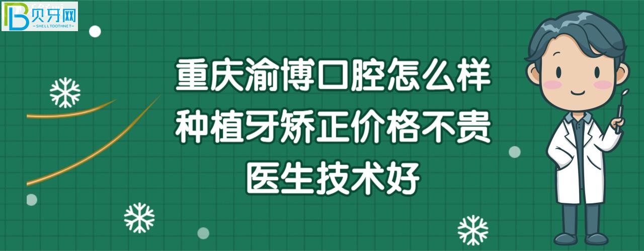 重慶渝博口腔門診部好嗎，收費標準價格表貴嗎？