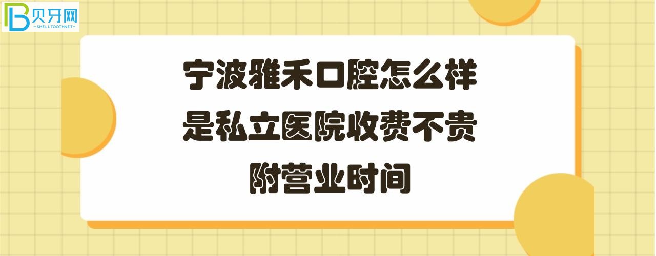 寧波雅禾口腔是私立醫(yī)院嗎？收費怎么樣怎么樣？