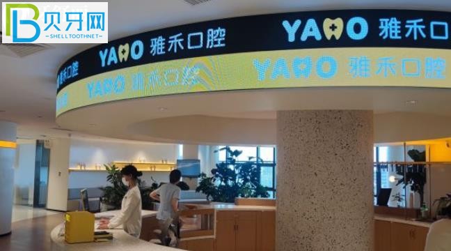寧波雅禾口腔好不好