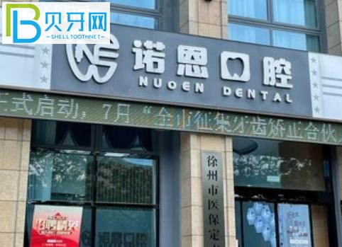 徐州諾恩口腔能刷社保卡嗎