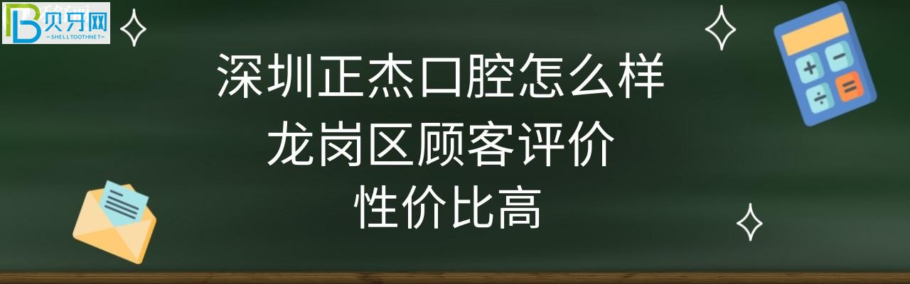 深圳正杰口腔怎么樣正規(guī)靠譜嗎，收費價格表高嗎