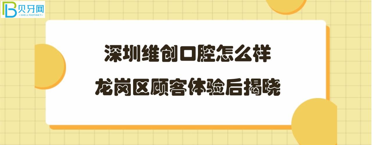 深圳維創(chuàng)口腔怎么樣正規(guī)靠譜嗎，地址在哪里？