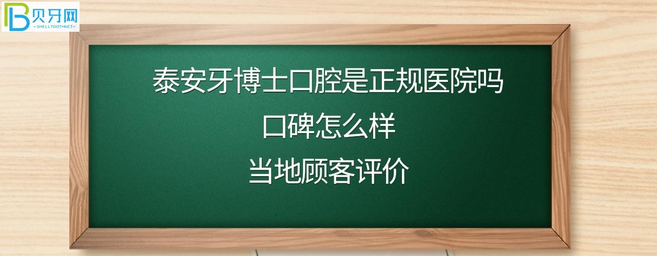 泰安牙博士口腔醫(yī)院收費高嗎？醫(yī)生技術好嗎？電話，地址位置在哪里？