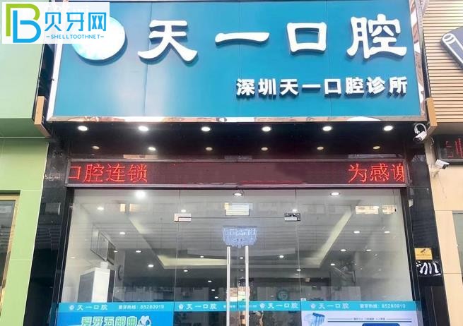 深圳天一口腔價(jià)格表