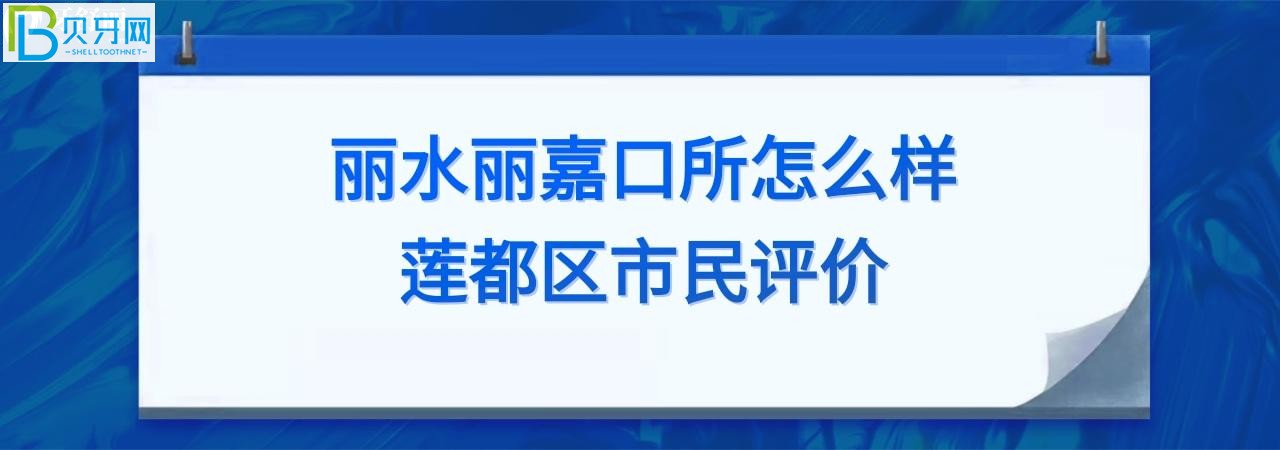 麗水麗嘉口腔診所怎么樣正規(guī)靠譜嗎？電話多少能預約？