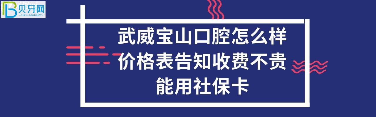 武威寶山口腔醫(yī)院收費貴不貴，能刷社保卡嗎，各項目費用都有哦