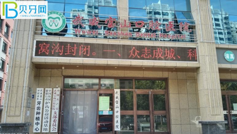 武威寶山口腔收費貴不貴