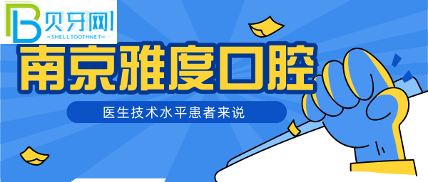南京看牙哪家好？種植牙正畸哪家技術靠譜？