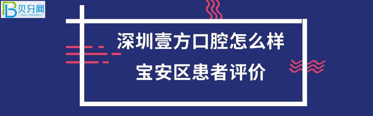 深圳壹方口腔門診部正規(guī)靠譜嗎，能用齒科如何？