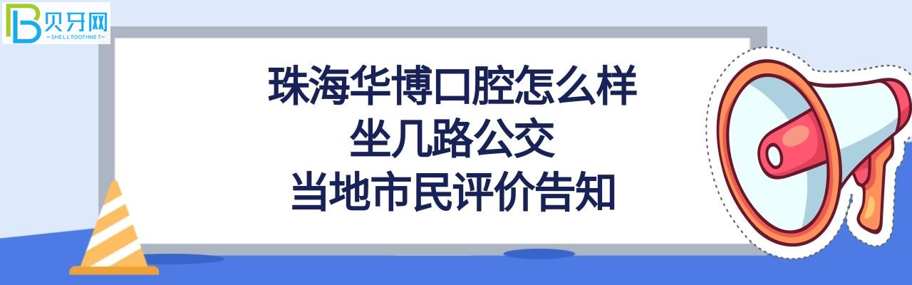 珠海華博口腔門診部，坐幾路公交，收費價格表貴嗎？