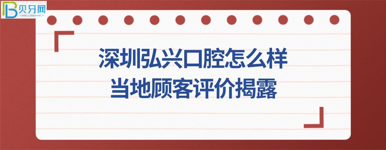 揭露深圳弘興口腔診所，收費價格表貴嗎，電話，地址在哪里？