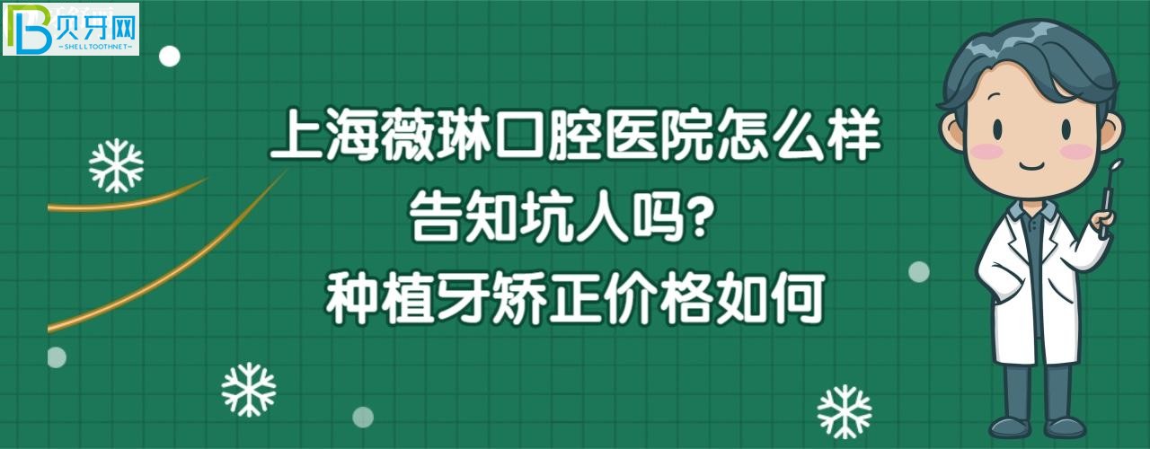 上海薇琳口腔醫(yī)院好不好是正規(guī)醫(yī)院嗎，這家齒科靠譜嗎