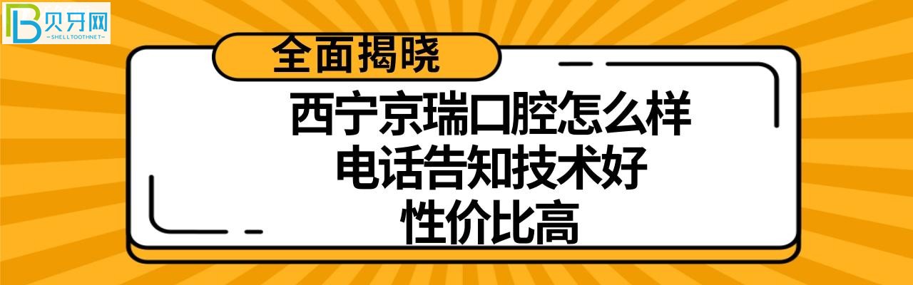西寧京瑞口腔怎么樣多少，收費價格高嗎不貴？