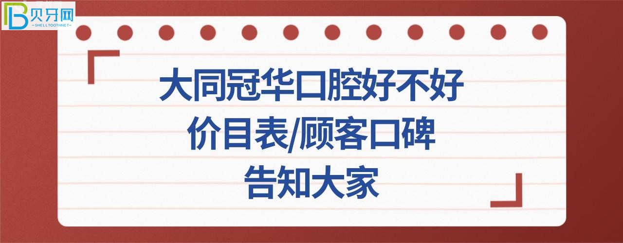 收費價目表、顧客口碑評價全面了解大同冠華口腔好不好怎么樣