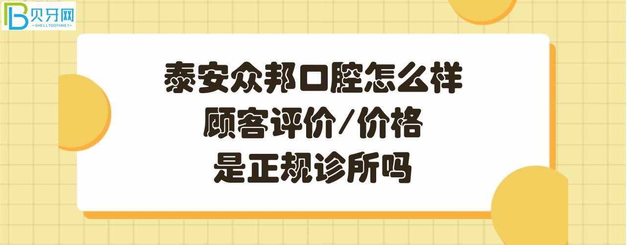 泰安眾邦口腔怎么樣正規(guī)靠譜嗎？電話、營業(yè)時間，地址在哪里？