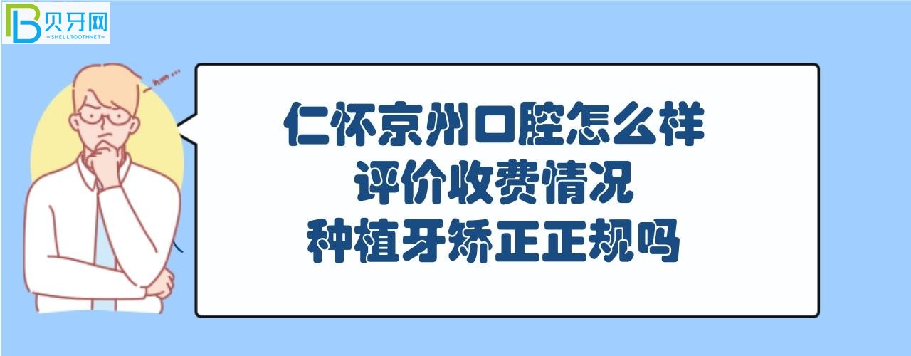 仁懷京州口腔屬于正規(guī)醫(yī)院嗎，收費情況價格表如何貴？