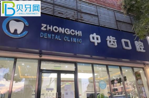 北京中齒口腔種植牙矯正補(bǔ)牙拔牙多少錢(qián)