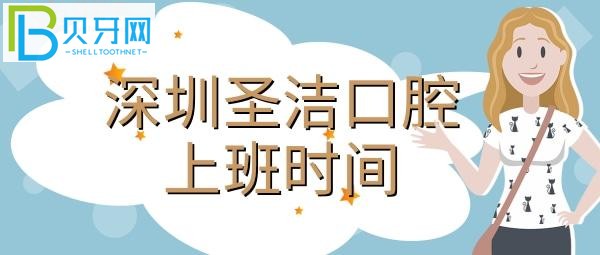 圣潔口腔醫(yī)院電話(huà)