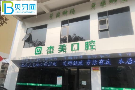 漯河杰美口腔好不好正規(guī)靠譜嗎